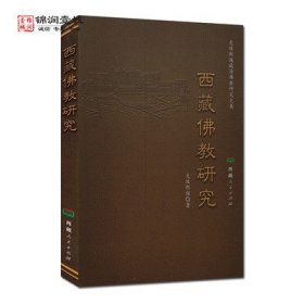 西藏佛教研究 克珠群佩著 西藏人民出版社 藏传佛教道次第概述