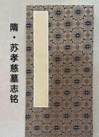 原石原拓剪裱册页《隋?苏孝慈墓志铭》拓片已装裱册页式碑帖收藏