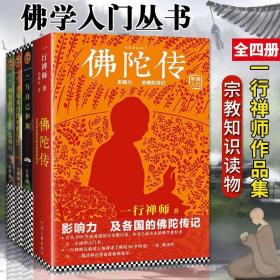 一行禅师大全集4册佛陀传+与自己和解+和繁重的工作+幸福来自信任