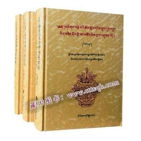 《麦孜玛》注疏 全三册-藏田藏文图书-喇嘛宗-佛经-研究-藏语