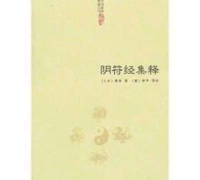 中国道教典籍丛刊：阴符经集释