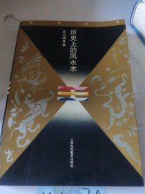 正版原版 历史上的风水术  蔡达峰 1994年版 老书古书籍老旧书