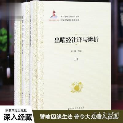 出曜经注译与辨析(上中下)(精)/佛教比喻五经诠释集成