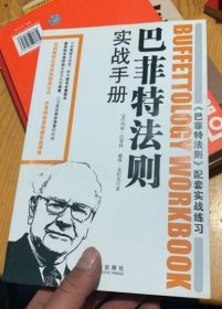 巴菲特法则实战手册