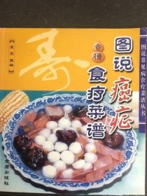 图说癌症食疗菜谱 吴杰 编金盾出版社饮食调理食疗正版原版老旧书