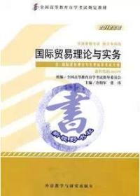 正版自考教材 国际贸易理论与实务 00149 (附大纲) 2012年版