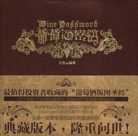 正版 葡萄酒密码:文含9787540444433湖南文艺稀缺高价封面有磨损