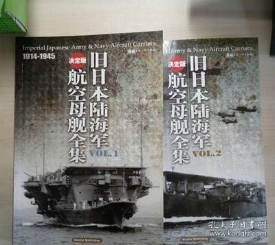 旧日本陆海军航空母舰全集 决定版1.2.册合售 1914-1945