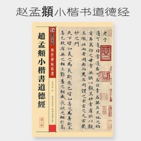 墨点毛笔字帖宣纸书法作品纸赵孟頫小楷书道德经成人大学生初学者入门临摹小楷字帖抄经本