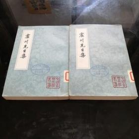 震川先生集（全二冊）