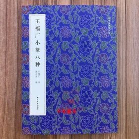 王福厂小篆八种 名家真迹法书集 篆书金文临摹字帖西泠印社niu