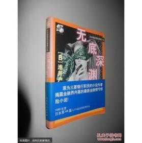 日本最新获奖推理小说 无底深渊 64开小本池井户润山东文艺出版社