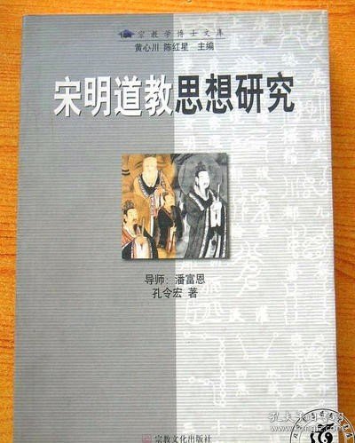 宋明道教思想研究（库存正版  孔令宏 著）宗教文化出版社