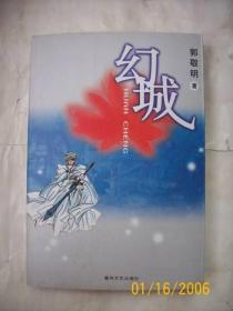 『绝版正品』幻城 郭敬明 2003原版初版老版 春风文艺