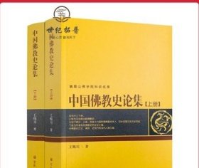 中国佛教史论集上下册 峨眉山佛学院科研成果 王赐川 著 上册为汉晋南北朝佛教史 下册为作者有关佛教史的论文汇编