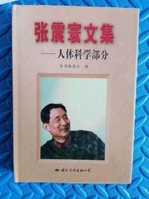 张震寰文集人体科学部分（原版精装版）