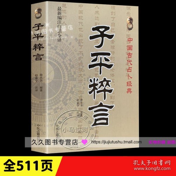 中国古代占卜经典：子平粹言（最新编注白话全译）