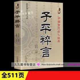 正版 子平粹言(新编注白话全译)/中国古代经典 乐吾/撰