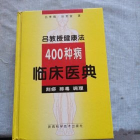 原版书籍 400种病临床医典:刮痧 排毒 调理1991年 正版旧书
