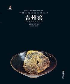 正版 中国古代名窑系列丛书—吉州窑 余家栋等 江西美术 艺术