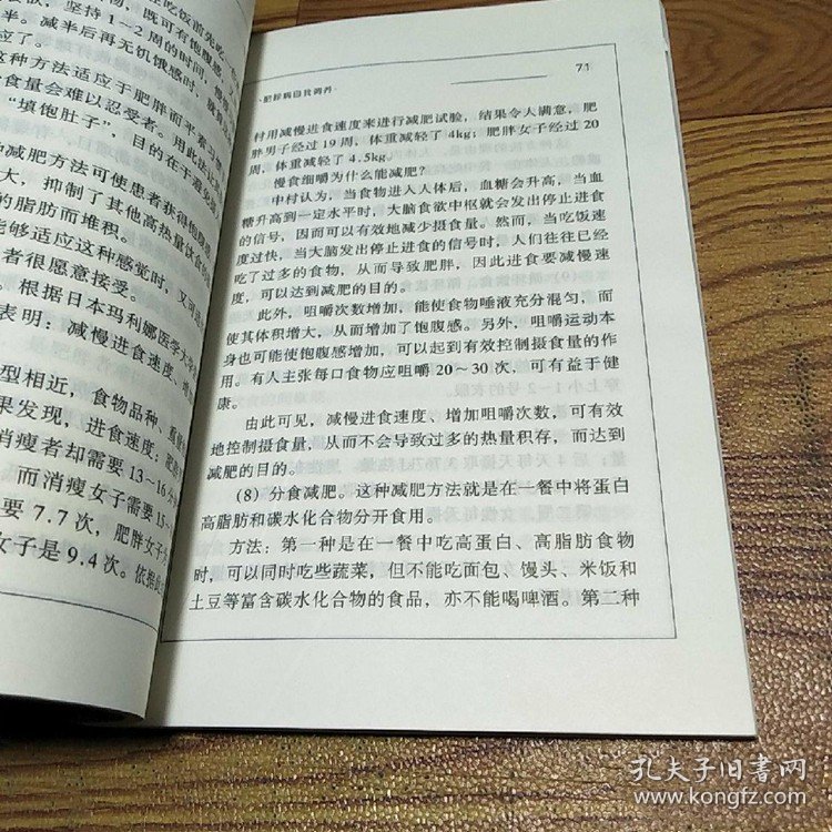 肥胖病自我调养1999年农村读物出版社中医正版图书老版本旧书籍