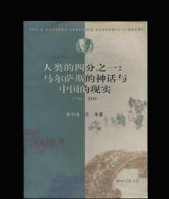 人類的四分之一：馬爾薩斯的神話與中國(guó)的現(xiàn)實(shí)
