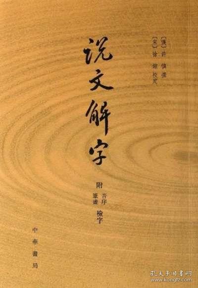 说文解字：附音序、笔画检字