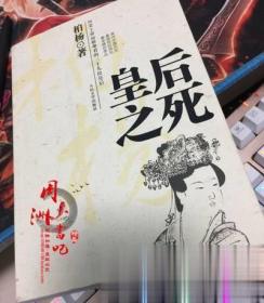 正版 皇后之死 柏杨著 2006人民文学出版