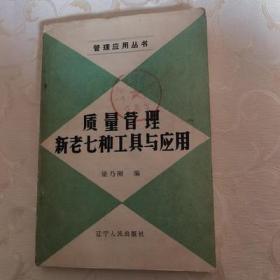 质量管理新老七种工具与应用 正版图书 绝版老版本旧书籍 梁乃刚