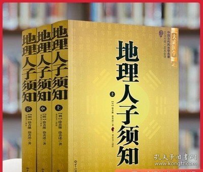 大成国学：地理人子须知（文白对照足本全译上中下）