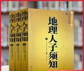 大成国学：地理人子须知（文白对照足本全译上中下）