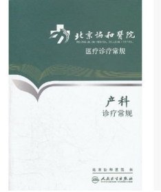 正版现货 北京协和医院医疗诊疗常规 产科诊疗常规