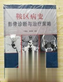 正版 鞍区病变影像诊断与治疗策略 于春江 张宏伟编著医学书