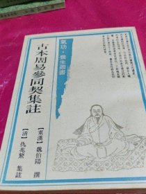 古本周易參同契集注  魏伯阳 1990年 中医古籍出版社旧书老书原版