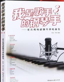 我是歌手的钢琴手第3季：更具现场感钢琴弹唱曲集