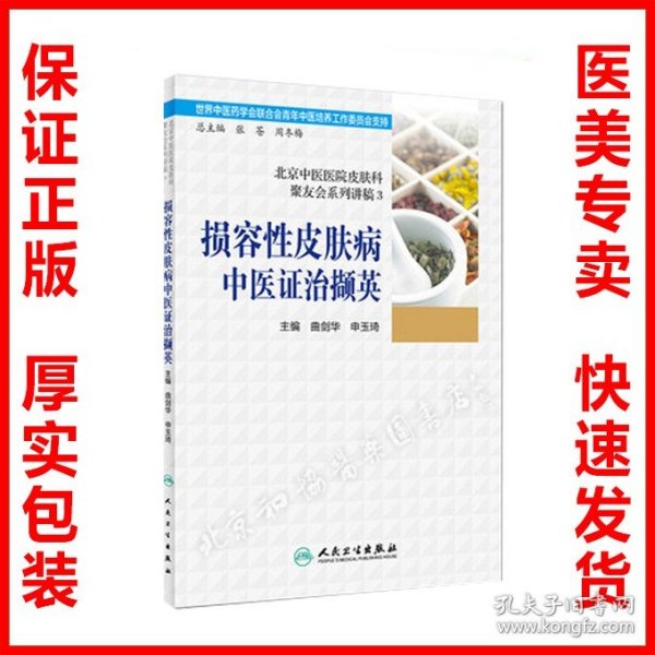 北京中医医院皮肤科聚友会系列讲稿3·损容性皮肤病中医证治撷英