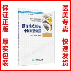 北京中医医院皮肤科聚友会系列讲稿3·损容性皮肤病中医证治撷英