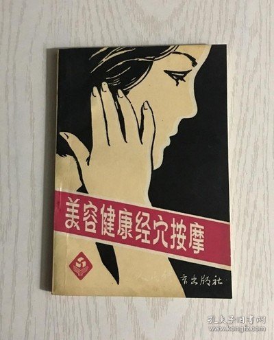 美容健康经穴按摩1988年人民体育出版社保健养颜推拿原版老旧书籍