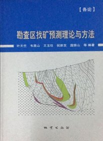 【正版】勘查区找矿预测理论与方法 · 各论 地质出版社   hw