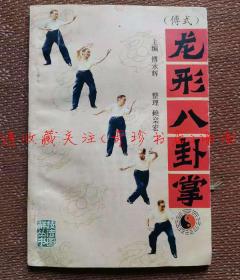 （傅式）龙形八卦掌 傅永辉 武功老拳谱类书籍【正版旧书】现货