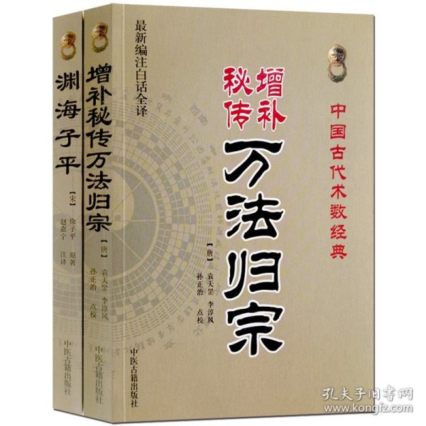 增补秘传万法归宗 渊海子平2册八字四柱符咒灵符周易风水命理书籍