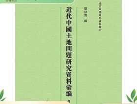近代中国土地问题研究资料汇编 16开精装 全46册 广陵书社