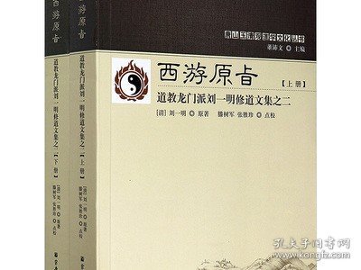 【2册】西游真诠：西游记修道秘诀破译+西游原旨：道教龙门派刘一明修道文集之二 书籍