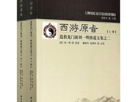 【2册】西游真诠：西游记修道秘诀破译+西游原旨：道教龙门派刘一明修道文集之二 书籍