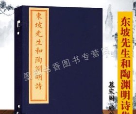 东坡先生和陶渊明诗宣纸线装(宋)苏轼编订扬州慕宋阁雕版珍藏版 中国北宋诗集苏东坡陶渊明诗集中国古诗词文化文物出版社的古籍书