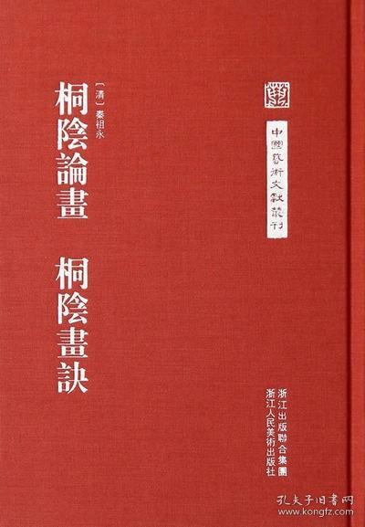 中国艺术文献丛刊：桐阴论画·桐阴画诀