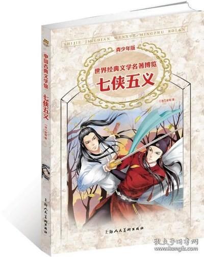 世界经典文学名著博览：七侠五义（上海人美版 青少年版）