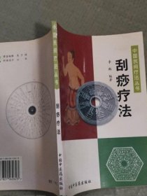 正版原版 刮痧疗法（中国民间疗法丛书）李琳 中医旧书经络古书籍