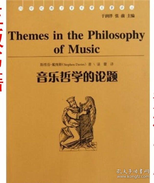 正版 音乐哲学的论题-20世纪西方音乐学名著译丛戴维斯稀缺高价