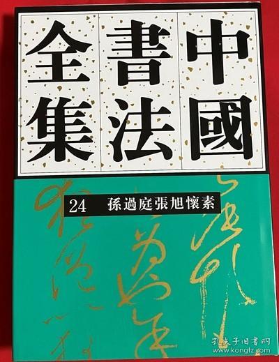 中国书法全集（24）：孙过庭张旭怀素